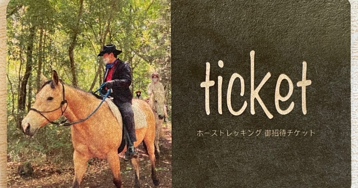 乗馬 トレッキング チケット（平日２名様分）