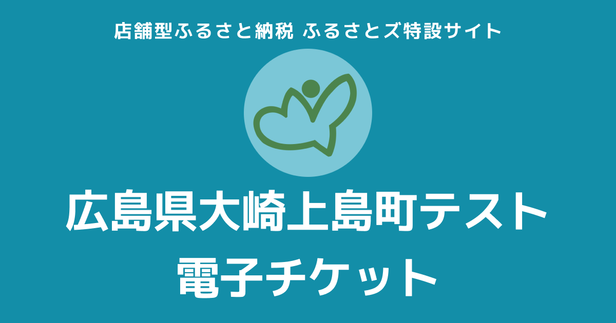 【電子チケット】テスト返礼品
