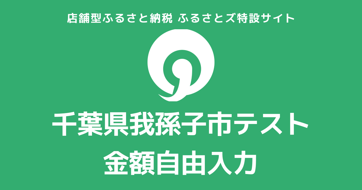 【金額自由入力】テスト返礼品