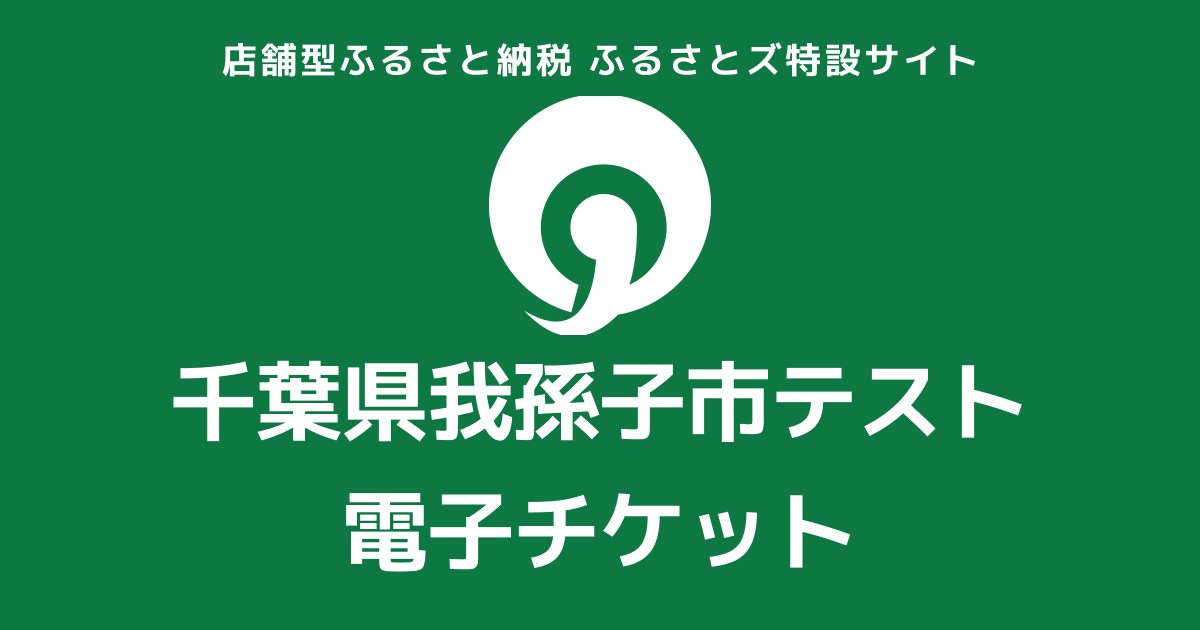 【電子チケット】テスト返礼品