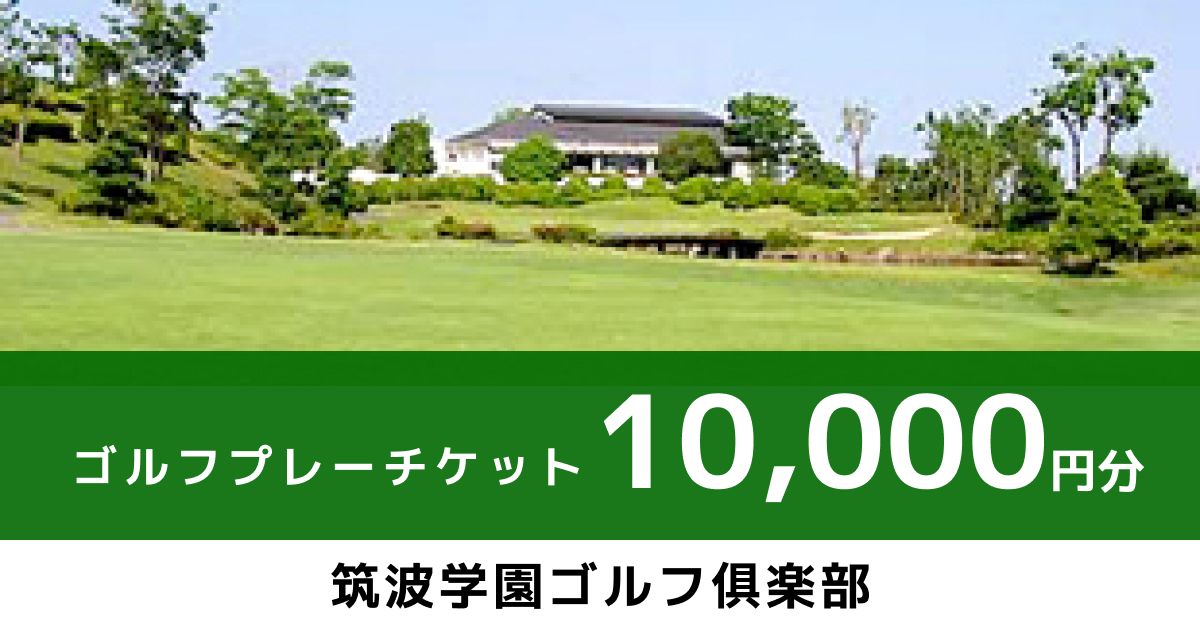 テスト ゴルフプレーチケット 10,000円分