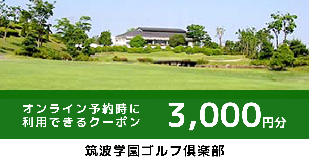 テスト ゴルフ予約時に利用できる【オンラインクーポン】3,000円分