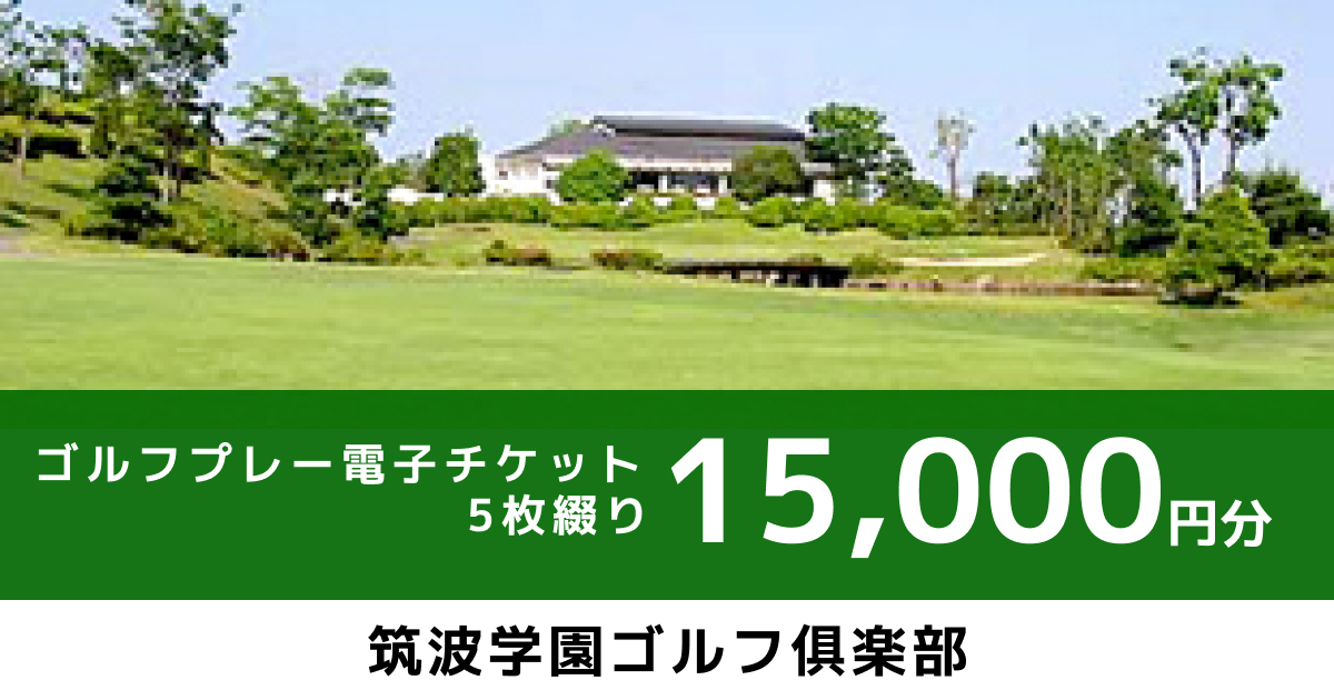 テスト ゴルフプレー【電子チケット】 15,000円分（3,000円×5枚）
