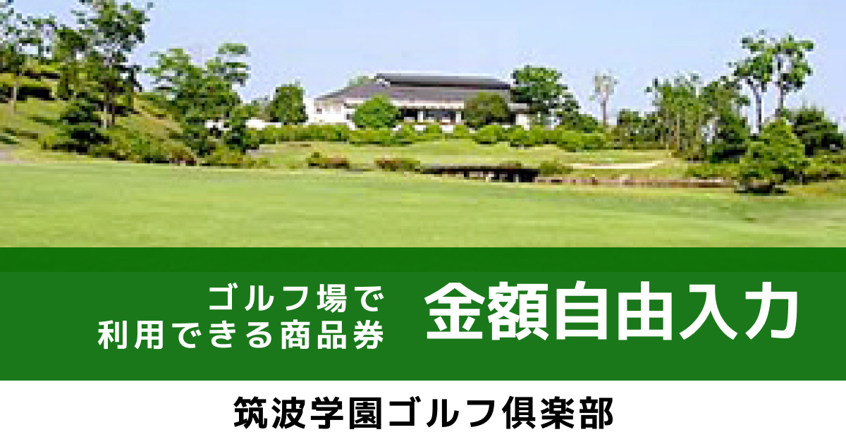 テスト 【金額自由入力】ゴルフ場で利用できる商品券
