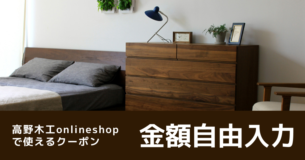 テスト【オンラインクーポン】高野木工オンラインショップで使える 金額自由入力