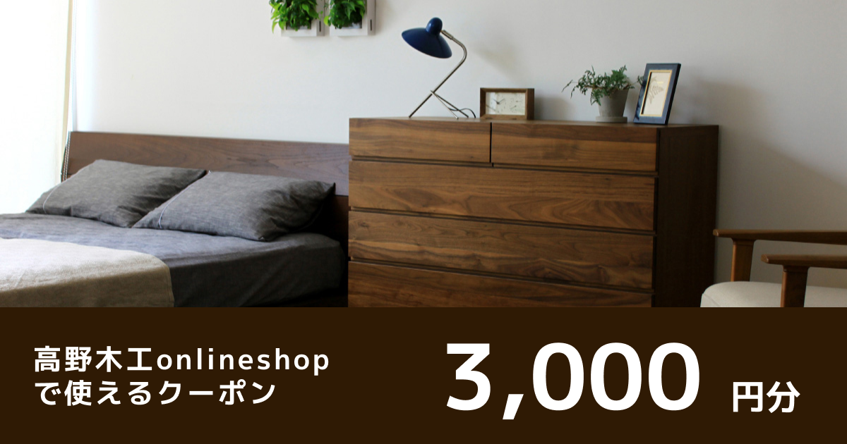 テスト【オンラインクーポン】高野木工オンラインショップで使える 3,000円分