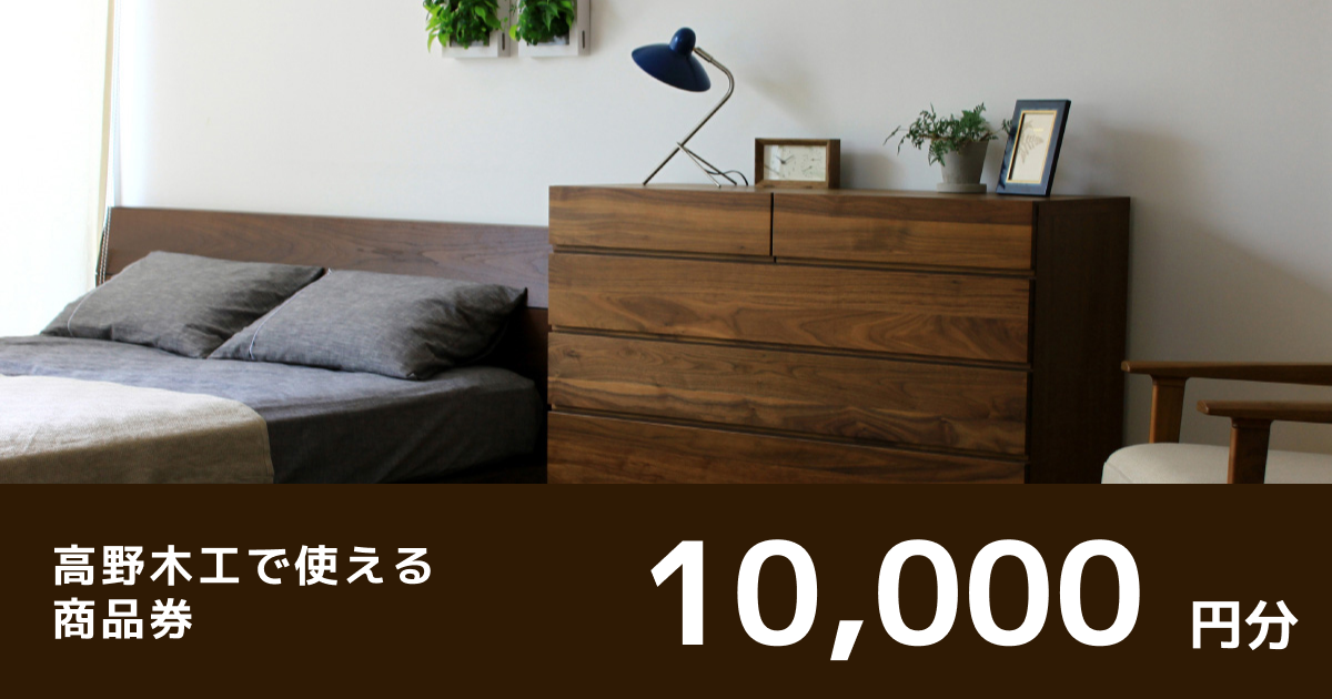 テスト 高野木工で使える商品券　10,000円分