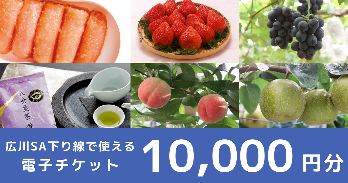 【10,000円分】（1,000円×10枚）広川サービスエリア下り線で使える電子チケット