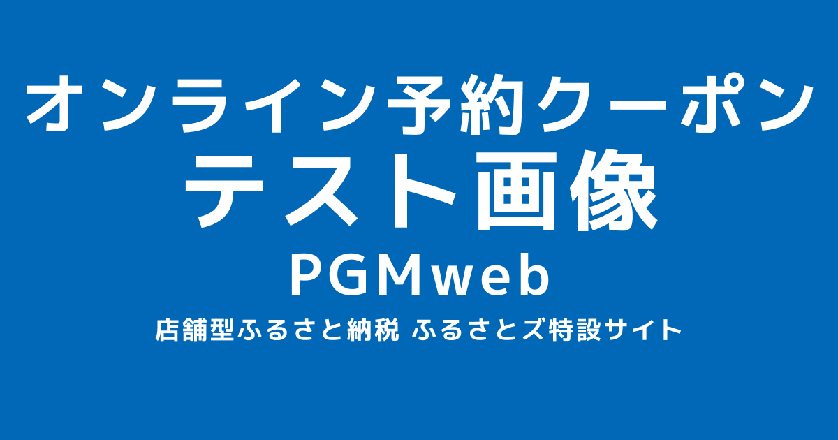 【自動送付】オンラインクーポン 6000円分