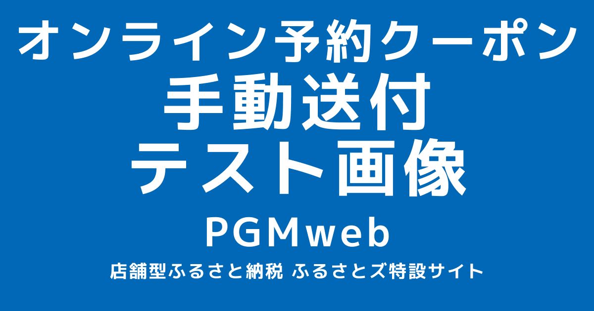 【手動送付】オンラインクーポン 6000円分