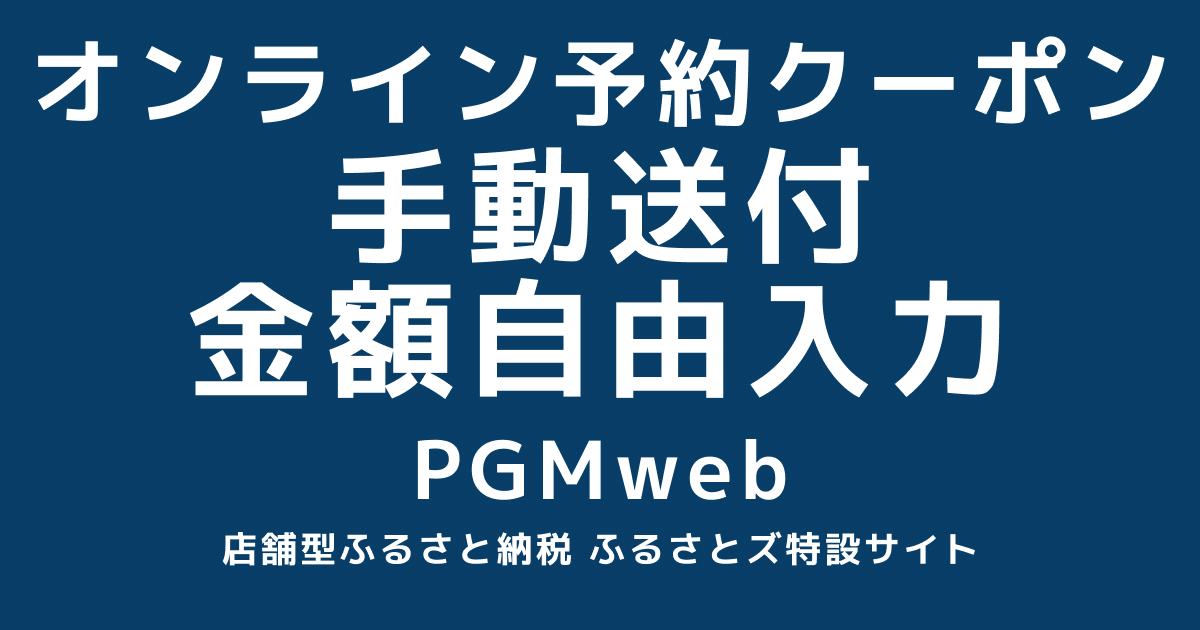 【手動送付】オンラインクーポン 金額自由入力