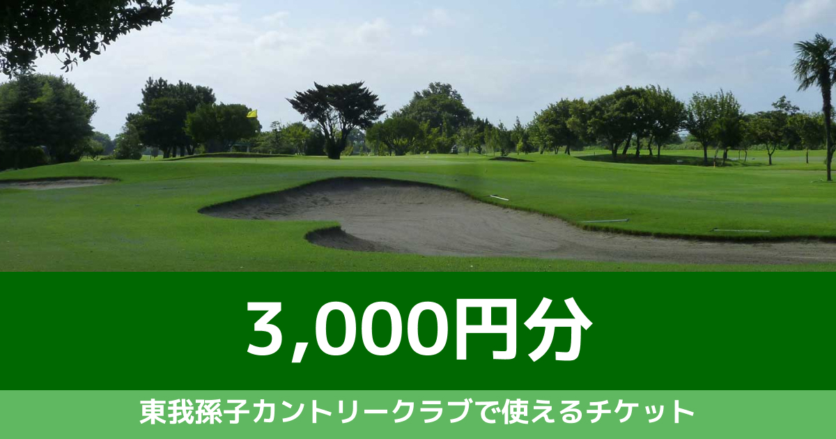 【 3,000円分 】東我孫子カントリークラブで使えるチケット