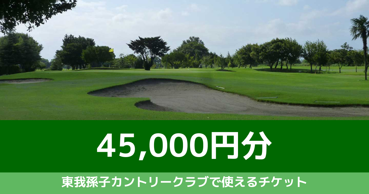 【 45,000円分 】東我孫子カントリークラブで使えるチケット