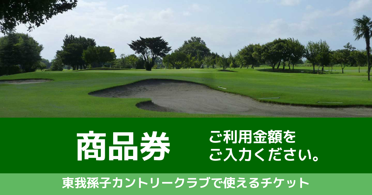 【 金額自由入力 】東我孫子カントリークラブで使えるチケット