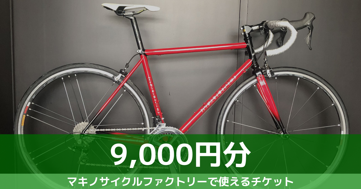 【 9,000円分 】オーダーチケット　マキノサイクルファクトリー