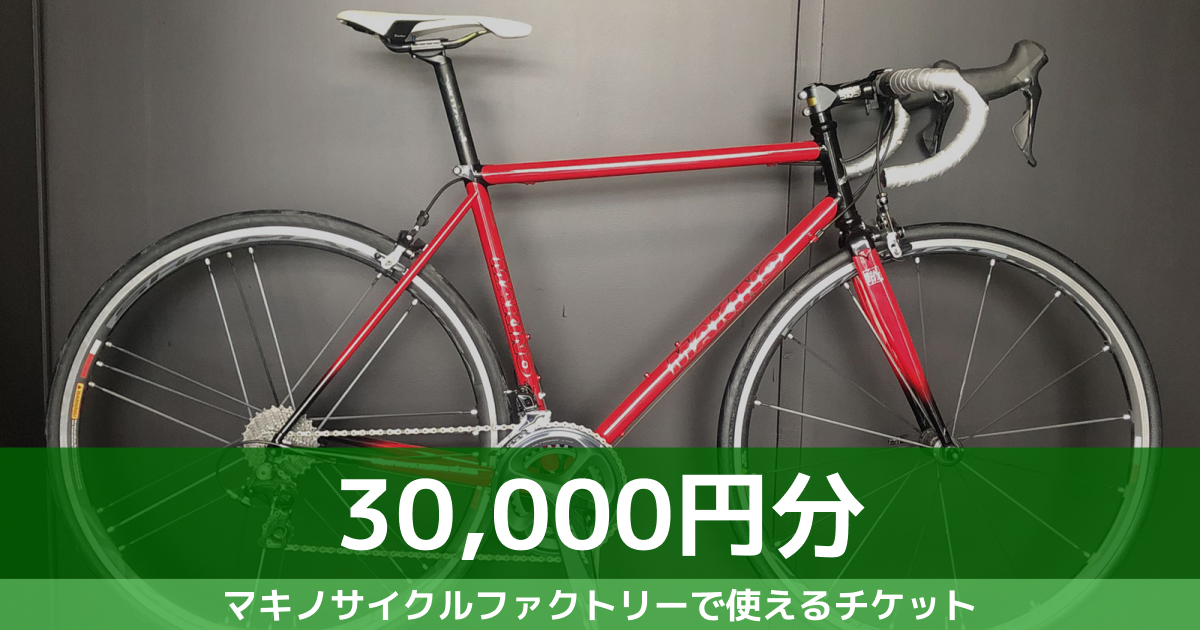 【 30,000円分 】オーダーチケット　マキノサイクルファクトリー