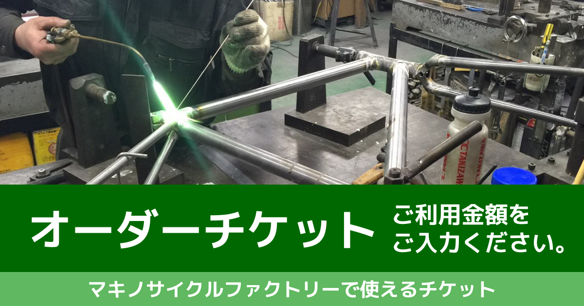 【 金額自由入力 】オーダーチケット　マキノサイクルファクトリー