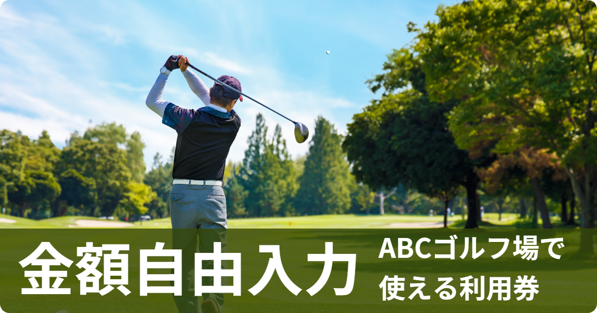 テスト返礼品【金額自由入力】ABCゴルフ場で使える利用券