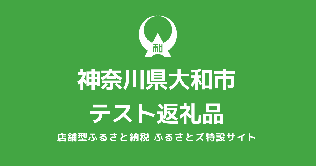 テスト返礼品　通常