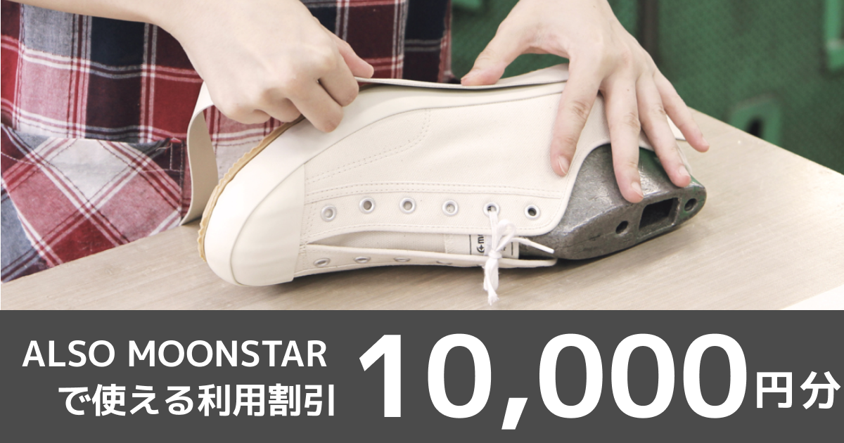 【10,000円】MOONSTARで使える利用割引