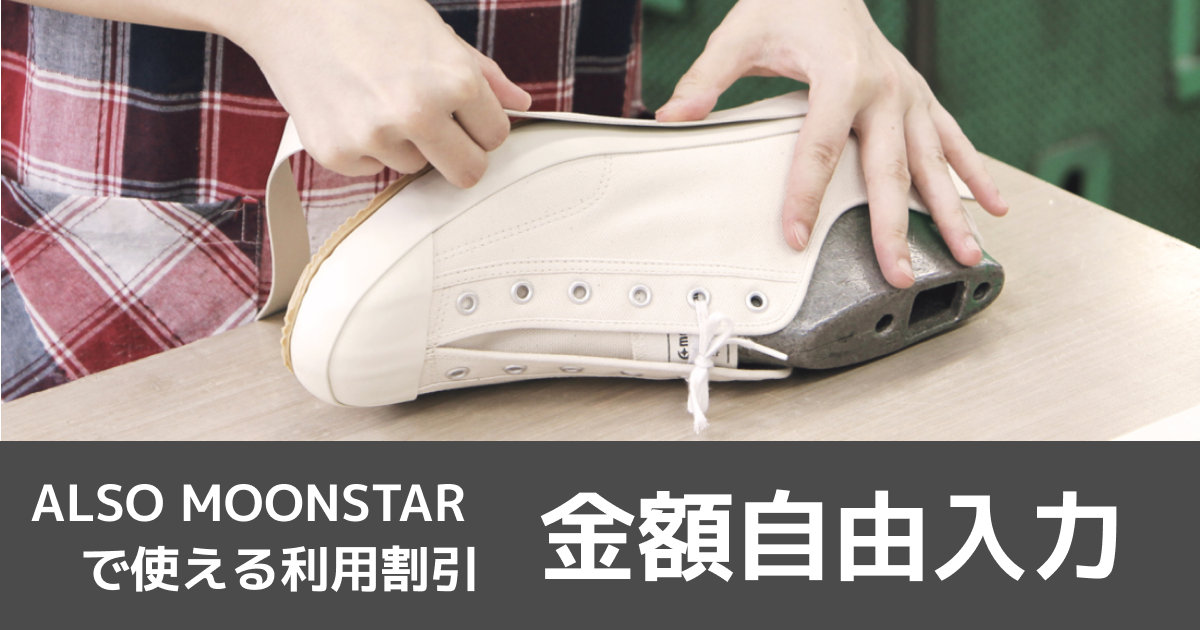【金額自由入力】MOONSTARで使える利用割引