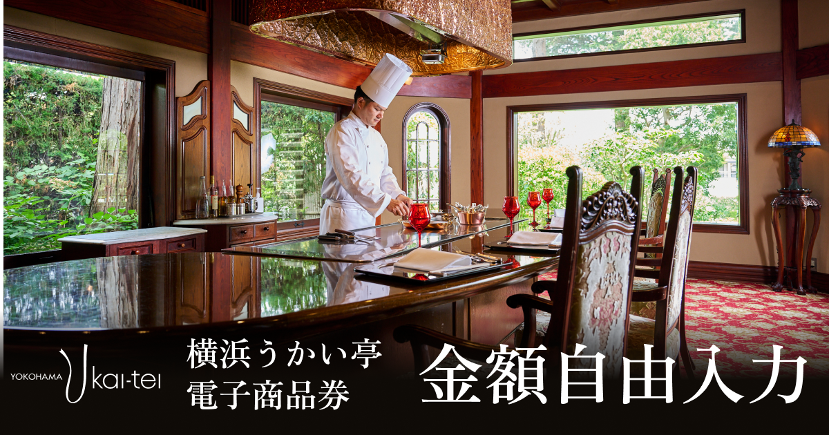 【金額自由入力】テスト横浜うかい亭　お食事券