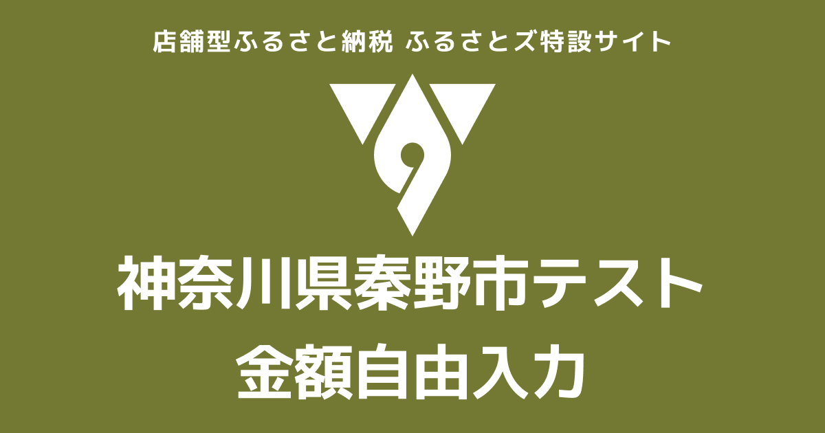 【金額自由入力】テスト返礼品