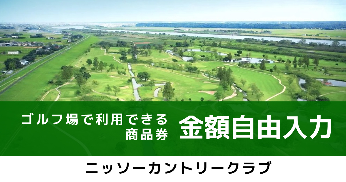 デモ　【金額自由入力】　ニッソーカントリークラブで使えるご利用チケット