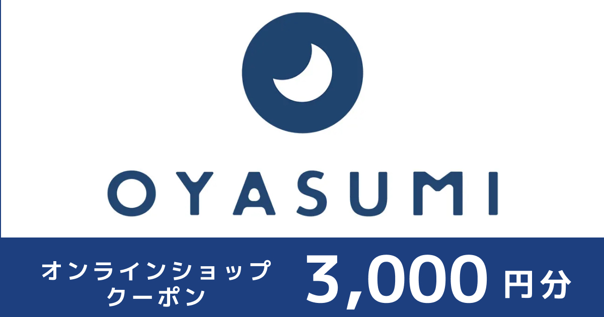 テスト 枕と眠りのおやすみショップで使えるオンラインクーポン【3,000円分】
