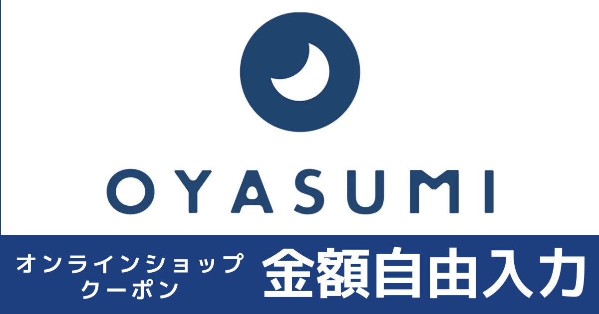 テスト 枕と眠りのおやすみショップで使えるオンラインクーポン【金額自由入力】