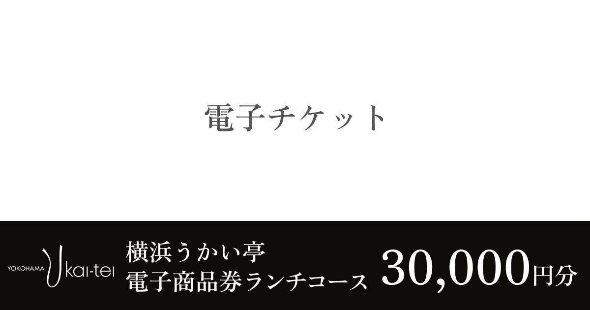 3枚綴り【10,000円x3枚】テスト横浜うかい亭　お食事券