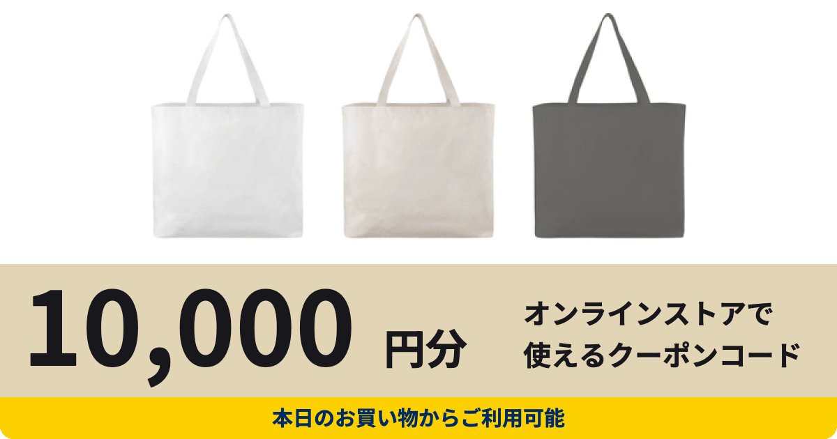 バッグ公式オンラインストアクーポン（10,000円分）