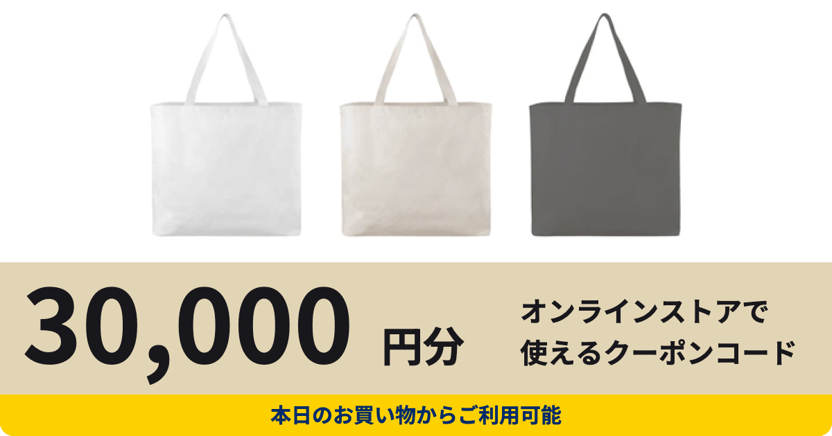 バッグ公式オンラインストアクーポン（30,000円分）