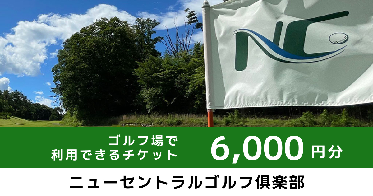 テスト【6,000円分】ゴルフ場で利用できるチケット