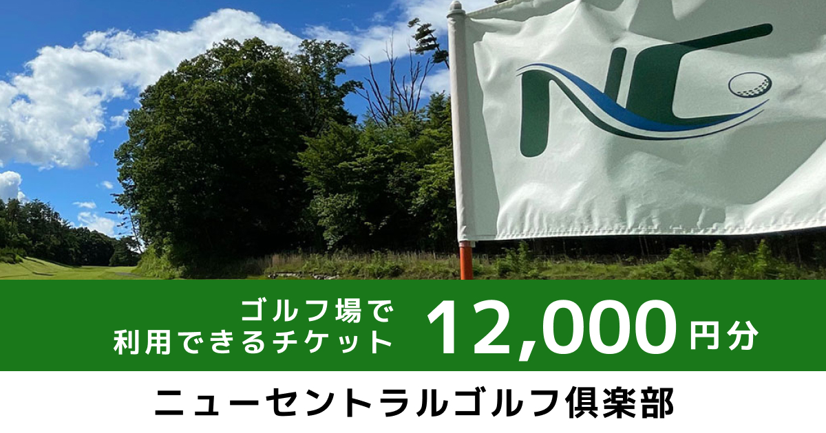 テスト【12,000円分】ゴルフ場で利用できるチケット