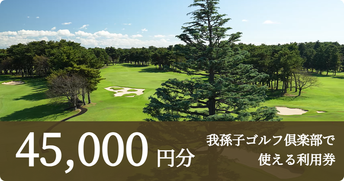 【45,000円分】我孫子ゴルフ倶楽部で使える利用券