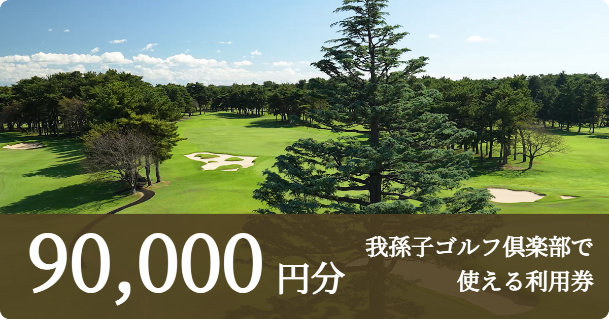 【90,000円分】我孫子ゴルフ倶楽部で使える利用券