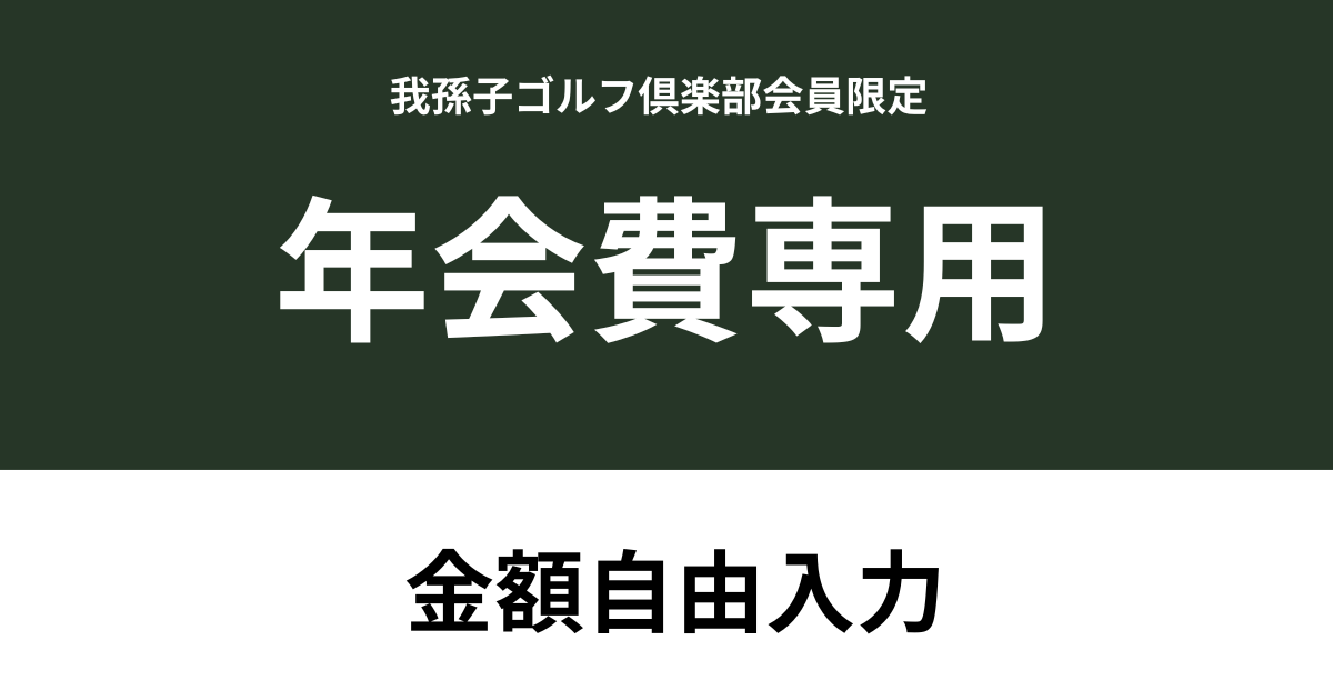 【年会費専用】我孫子ゴルフ倶楽部で使える利用券