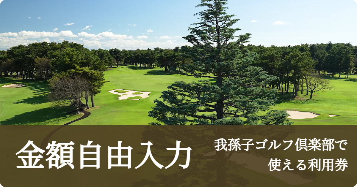 【金額自由入力】我孫子ゴルフ倶楽部で使える利用券