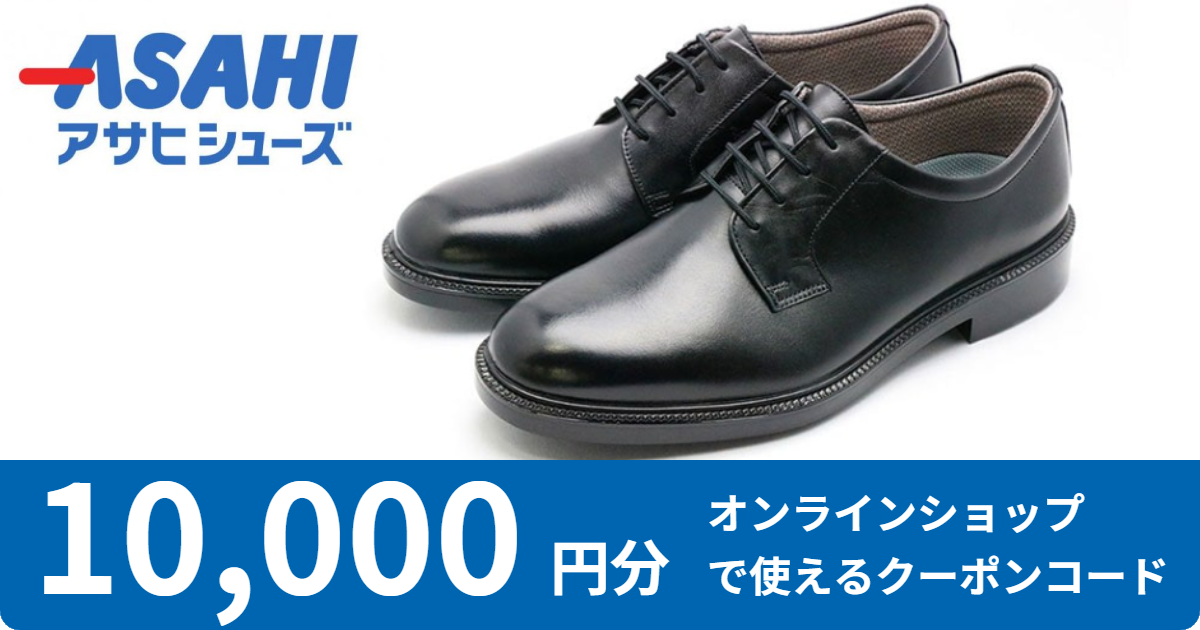 【 10,000円分 】アサヒシューズウェブストアで使えるオンラインクーポン