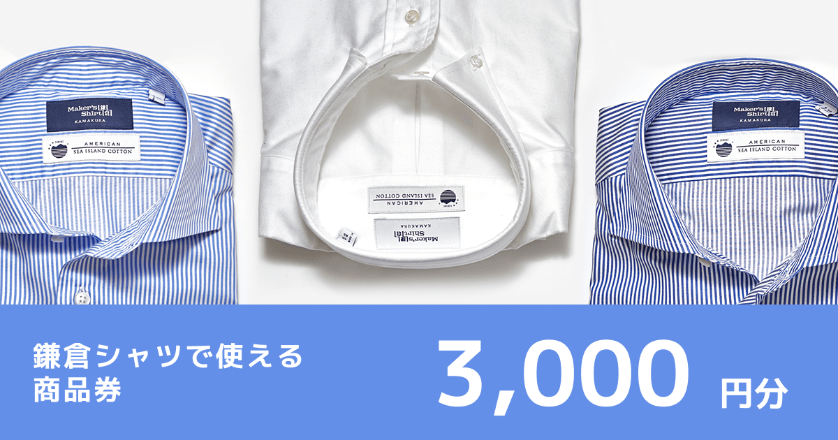 テスト 【3,000円分】鎌倉シャツで使える商品券
