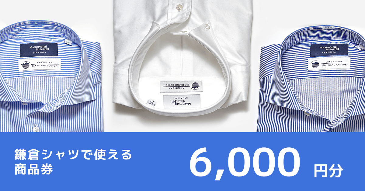 テスト 【6,000円分】鎌倉シャツで使える商品券