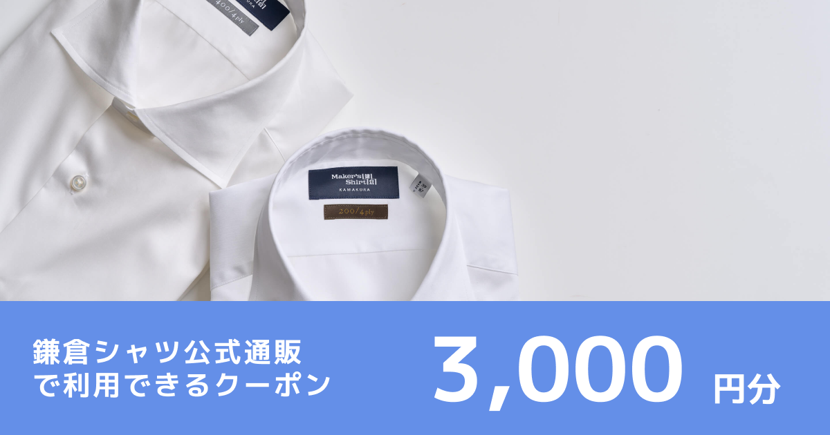 テスト 【3,000円分】鎌倉シャツ公式通販で使えるオンラインクーポン