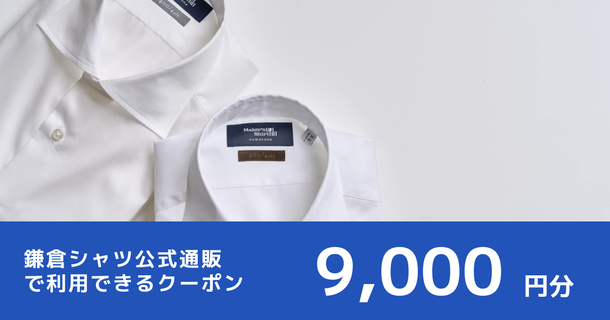 テスト 【9,000円分】鎌倉シャツ公式通販で使えるオンラインクーポン