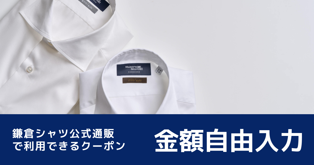 テスト 【金額自由入力】鎌倉シャツ公式通販で使えるオンラインクーポン