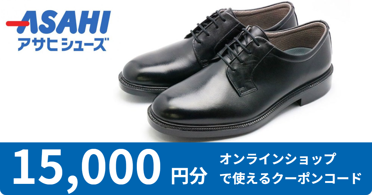 【 15,000円分 】アサヒシューズウェブストアで使えるオンラインクーポン