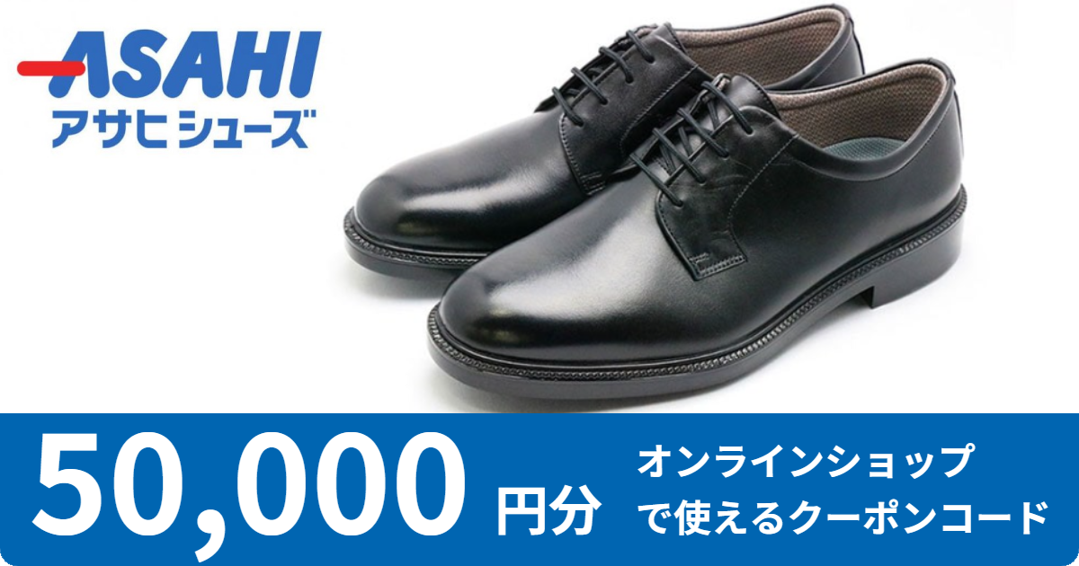 【 50,000円分 】アサヒシューズウェブストアで使えるオンラインクーポン