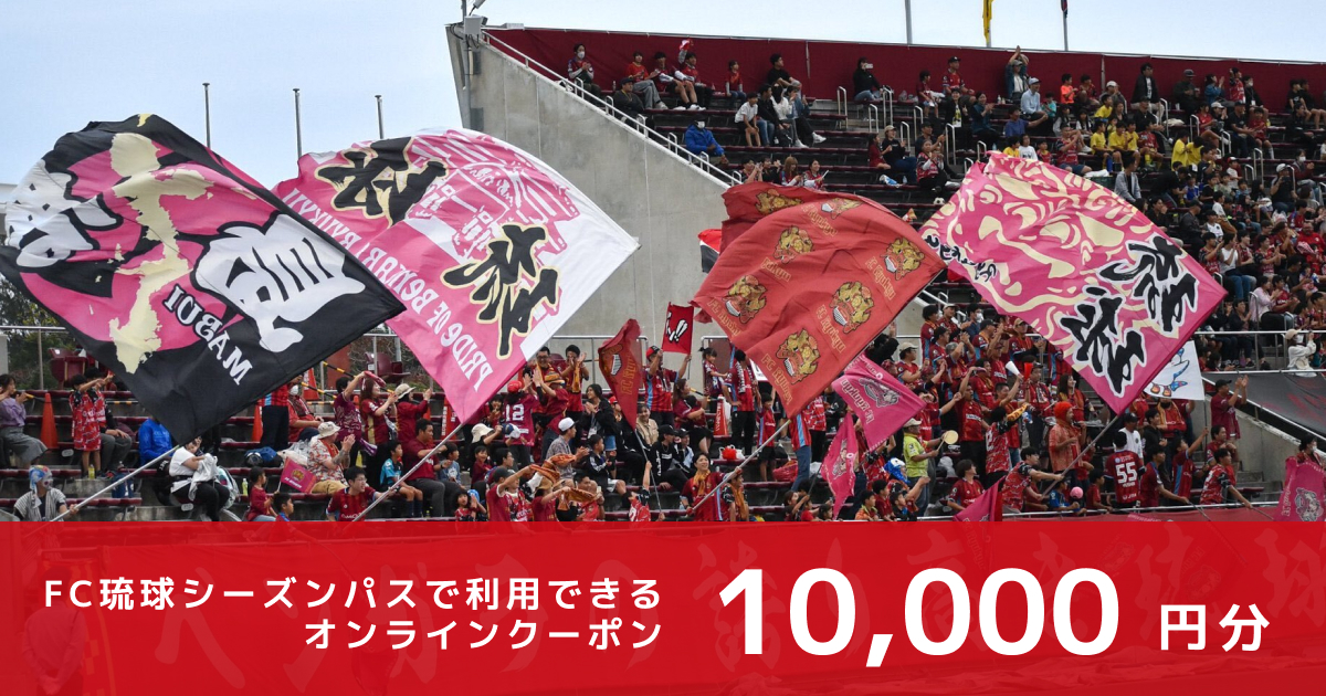 【オンラインクーポン】 テストFC琉球　シーズンパスで利用できる
