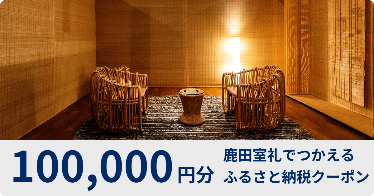 【100,000円分】鹿田室礼で使えるふるさと納税クーポン