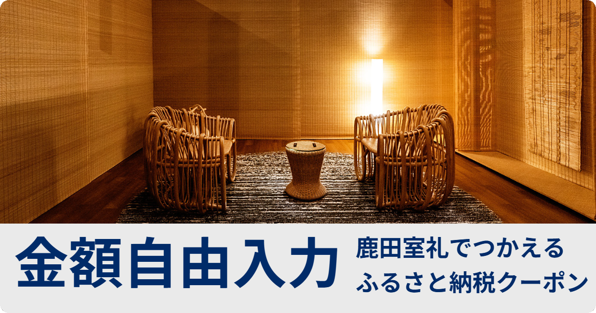 【金額自由入力】鹿田室礼で使えるふるさと納税クーポン